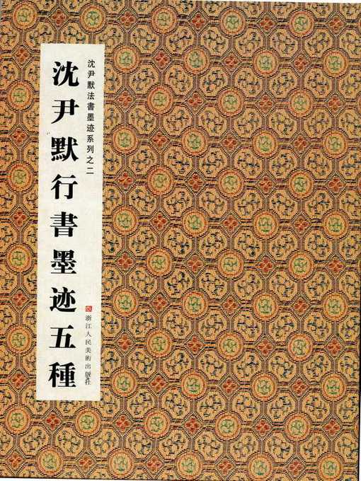 Cover image for 中国书法：沈尹默法书墨迹系列之沈尹默行书墨迹五种（Chinese Calligraphy: Running Script ink Five kinds — The calligraphy of Shen YinMo Series 2）